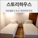 스토리하우스민박 | 바르셀로나 한인민박 스토리하우스 생생후기