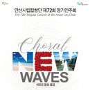 안산시립합창단 제72회 정기연주회 이미지