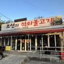 조선의석쇠불고기