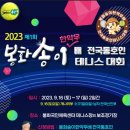 2023년 제1회 봉화송이한약우배 전국동호인테니스대회 알림 이미지