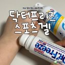 운동 후 욱신거림 끝! 파스 냄새 없는 닥터프리즈 USA 스포츠겔 찐후기