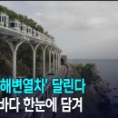 '해운대 해변열차' 달린다 청사포 바다 한눈에 담겨 (2020-10-06/MBC뉴스데스크부산) 이미지