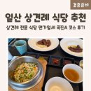 아람누리 | [일산 상견례 장소 추천] 룸 식당 '면가일세' 곡진A코스 후기(주차 꿀팁)