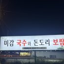 미감국수와돈도리보쌈 | 언양 작천정 맛집 미감 국수와 돈도리 보쌈 부드러운 보쌈 들기름 간장국수 후기