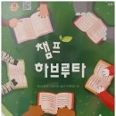 하브루타와 떠나는 생각 독서여행 이미지
