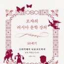 로쟈의 러시아 문학 강의: 20세기-고리키에서 나보코프까지 / 문학, 혁명을 만나다-이현우 저자(글) · 조성민 그림/만화 이미지