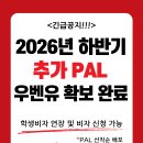 [UvanU] 2026년 하반기 추가 PAL 확보로 학생비자 연장 및 비자 신청 가능 이미지