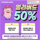 코딩하루 내포충남도청센터 이미지