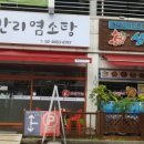 화순수만리염소탕 이미지