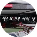 텍스처크루커피랩