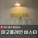 카페비스타 | 대구 동구 혁신도시 대형 베이커리 카페<마고플레인 비스타> 후기 (내돈내산)
