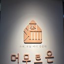 머무르온 | 부천이색데이트 부천족욕 카페 머무르온 족욕 후기
