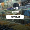 명인찐빵고로케도너츠 | 부산 여행 필수 코스 서면 만만정 | 외국인도 줄 서서 먹는 찐빵 만두 맛집(웨이팅후기)