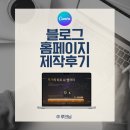 블로그 홈페이지 디자인 제작 후기 @ 루크님
