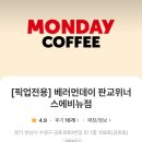 베러먼데이판교 | 베러먼데이커피 판교위너스에비뉴점 아보카도스무디 구매 후기 리뷰