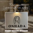 영신사우나 | 편하게 누워서 하는 다이어트 평택체형관리 제일 쉬운 곳은 온하다 다이어트 지제점입니다 :)