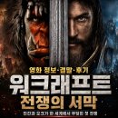 영화 워크래프트 전쟁의 서막 정보 결말 후기, 인간과 오크가 한 세계에서 부딪힌 첫 전쟁