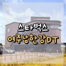 남한강주유소·충전소화장실 | 여주남한강DT 스타벅스 : 4층 루프탑 + 강변뷰 감성 넘치는 대형 매장 🌿 추천매장