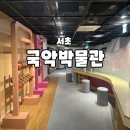 [(7월)전시해설프로그램] 박물관 나와라, 쿵딱-7월23일(15:30) | 서초 아이와 서울 국악박물관 추천 초등 무료체험