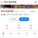 쥬씨&팔팔핫도그암사역점