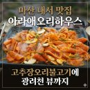 광려천 | 내서 맛집 아라애오리하우스 | 고추장오리불고기에 광려천 뷰까지! 점심 저녁 가족외식장소로 딱이에요 🦆