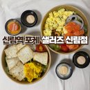 신림역샐러드 포장맛집 샐러즈 신림점