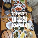 어울참 | 양주 맛집 어울참 한정식 후기