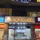 소담식당.김밥 이미지