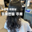 노원역(7호선) | 노원역 미용실 유목민 탈출. 황희연 원장님에게 정착한 인생 펌 후기