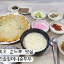 진솔반찬카페 | 강원도 속초 맛집 학사평 순두부촌 진솔할머니순두부 리뷰