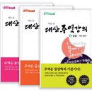 대유학당에서 대산주역강의 책소개를 드립니다 이미지