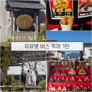 EG투어버스 J코스 | 유후인 유투어 버스투어 후기 1탄 (히타-유후인-벳부, 히유벳 코스)