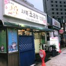 사북황기소곱창