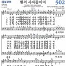 새찬송가 502장 - 빛의 사자들이여 [다니엘 새찬송가 전집 11] 이미지