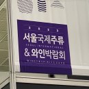 양촌약국 | 2023 서울국제주류&amp;와인박람회 방문 후기
