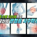 시큰! 찌릿! 관절 통증 벗어나는 법 [엄지의 제왕] 이미지