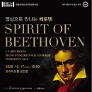 SAC on Screen 「Spirit of Beethoven」 | 영상으로 만나는 베토벤 SPIRIT OF BEETHOVEN(10/17 오후 3시)