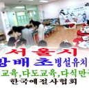 방배초교병설 이미지