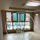 경원로 | 고성 입주청소 전문! 대표가 직접 시공하는 구축아파트 청소 후기