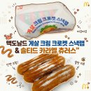 딜리버리랩 | 맥도날드 신메뉴 '게살 크림 크로켓 스낵랩 &amp; 솔티드 카라멜 츄러스' 솔직 후기! (내돈내산)