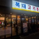 11545-10-00-01 | 복대동맛집 주문만 해도 알탕 주는 구워주는 복대동고기집 복대고기촌 후기