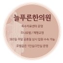 365늘푸른한의원 이미지