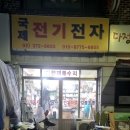 국제전파사