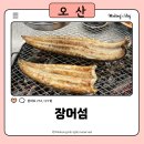 (주)오산환경 | 오산장어맛집 장어섬 솔직후기: 소금구이·양념구이·장어죽까지 완벽!