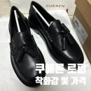 신어 | 쿠에른 로퍼 가격 착화감 직접 신어본 후기