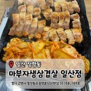 중앙로1261번길 | [일산 장항] 고랭지김치와 함께하는 '마부자생삼겹살 일산점' 방문후기 (내돈내산)