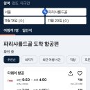 파리 왕복항공권 57만원 이미지