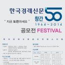 한국경제신문 창간 50주년 공모전 Festival 이미지