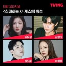 친애하는 X 드라마 완전정리: 김유정 김영대 TVING 독점