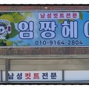임짱헤어